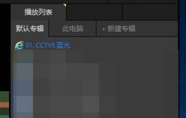 potplayer观看直播流程5