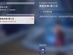 崩坏星穹铁道美食庆典第三天怎么玩_美食庆典玩转攻略介绍