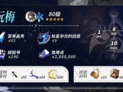 崩坏星穹铁道阮梅养成需要什么材料_阮梅养成材料统计一览
