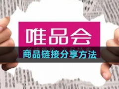 唯品会怎么分享商品链接_商品链接分享方法[多图]
