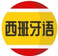 西班牙语学习软件合集大全