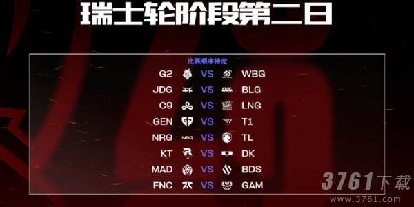 英雄联盟s13瑞士轮第二轮抽签结果 s13全球总决赛瑞士轮第二轮抽签名单一览