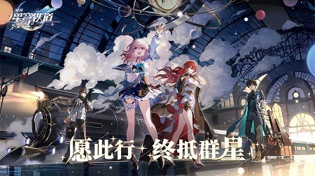 崩坏星穹铁道亚博平台app下载官网预约-崩坏星穹铁道(内测资格)测试服下载 运行截图2