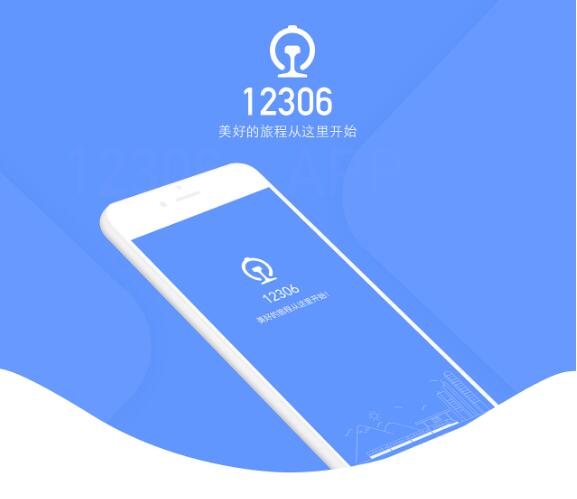 12306亚博平台app下载官网订票app合集